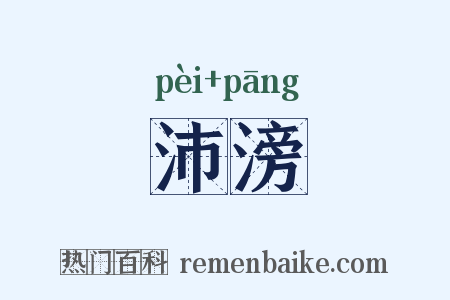 沛滂是什么意思的图片